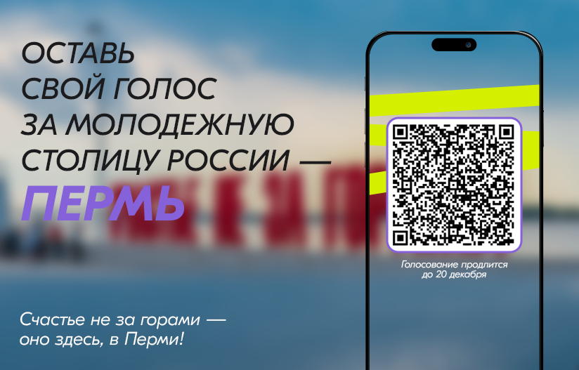 Пермь в голосовании за молодежную столицу страны поддержали уже более 100 тысяч россиян  